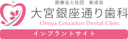 大宮銀座通り歯科インプラント専門サイト