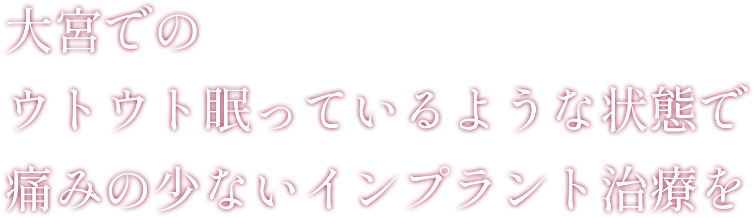 大宮でのウトウト眠っているような状態で痛みの少ないインプラント治療を